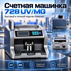Счетная машинка 728 UV/MG Pul sanaýan aparat