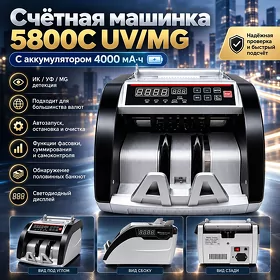 Счетная машинка 5800C UV/MG (с аккумулятором) Pul sanaýan aparat