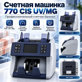 Счетная машинка 770 CIS UV/MG Pul sanaýan aparat
