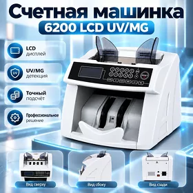 Счетная машинка 6200 LCD UV/MG Pul sanaýan aparat