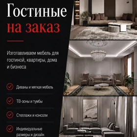 Гостиные на заказ | Ojak Construction
