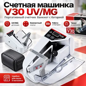 Счетная машинка V30 UV/MG (переносной счетчик с батареей) Pul sanaýan aparat