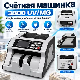 Счетная машинка 3800 UV/MG Pul sanaýan aparat