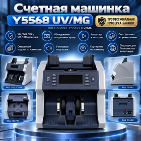 Счетная машинка Y5568 UV/MG Pul sanaýan aparat
