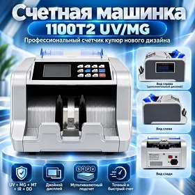 Счетная машинка 1100T2 UV/MG Pul sanaýan aparat