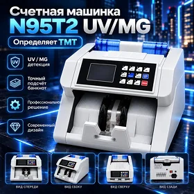 Счетная машинка N95T2 UV/MG, (определяет TMT) Pul sanaýan aparat