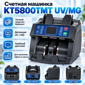Счетная машинка KT5800TMT UV/MG Pul sanaýan aparat