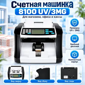 Счетная машинка 8100 UV/3MG Pul sanaýan aparat