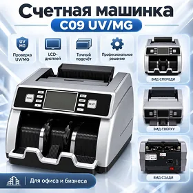 Счетная машинка C09 UV/MG Pul sanaýan aparat
