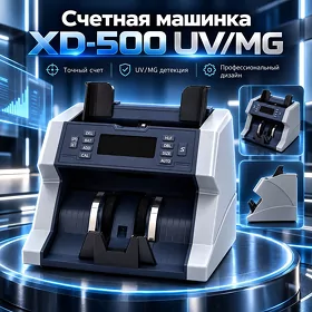 Счетная машинка XD-500 UV/MG Pul sanaýan aparat