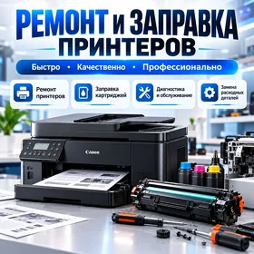 Ремонт и обслуживание офисной техники