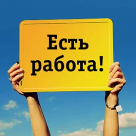 Есть Работа