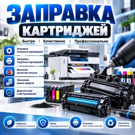 Заправка картриджей
