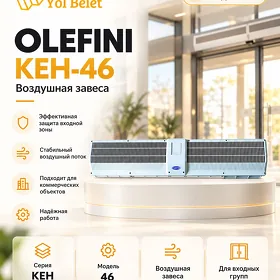 Завеса “OLEFINI” KEH-46