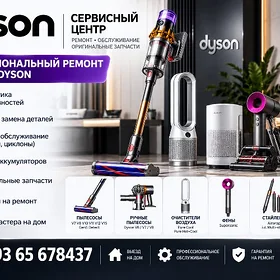 DYSON REMONT DYSON РЕМОНТ