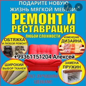 Реставрация мягкой мебели rest