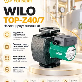 Насос “WILO” TOP Z