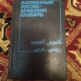 Русско-арабский словарь