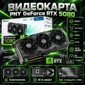 Видеокарта PNY RTX 5080 16Gb D7 256bit OC