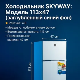 холодильник SKYWAY