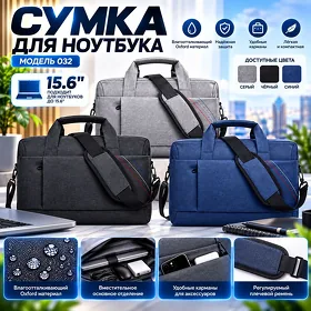 Сумки для ноутбуков