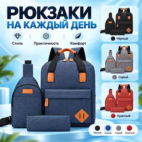 Комплект рюкзака 3 в 1