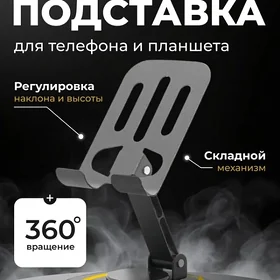 Подставка для телефона