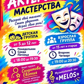 Кружки Мастерство актёра,