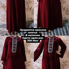 красное платье