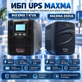 ИБП UPS MAXMA