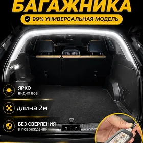 подсветка богажника