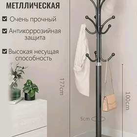 Вешалка стойка