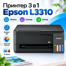 Принтер 3 в 1 Epson L3310 Формат А4 / Цветная печать 4 цвета Printer