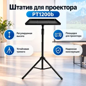 Штатив для проектора PT1200b Ştatiw