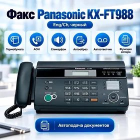 Факс Panasonic KX-FT988 Eng/Ch термобумага,АОН, спик.,автообрез, автоответчик, черный Faks
