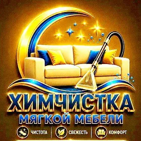 ХИМЧИСТКА -Himcistka cleaning
