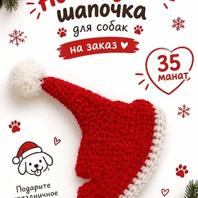 шапочка для собак