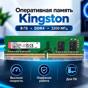 Оперативная память Kingston 8 Гб, D4 3200MHz. Operatiw ýat