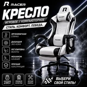 Игровое кресло Racer Casper, черно - белый, 90 кг