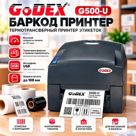 Баркод Принтер Godex G500-U Barkod Printer