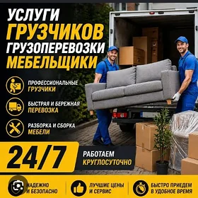 ГРУЗЧИКИ И МЕБЕЛЬЩИКИ