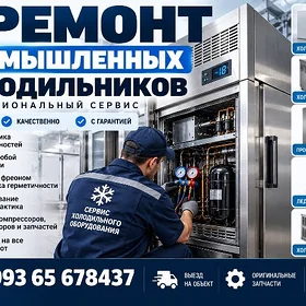 promyshlenny Holodilnik РЕМОНТ