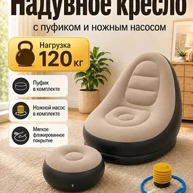 Надувной диван с подставкой