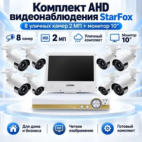 Комплект AHD 8 камер 2 Мп StarFox (уличный) + монитор 10" / Kamera