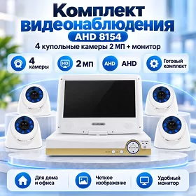 Комплект AHD 4 купольные камеры 2 Мп, 8154 + монитор