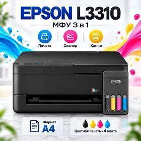 Принтер 3 в 1 Epson L3310 Формат А4 / Цветная печать 4 цвета / Printer