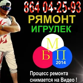 Ремонт Игрушек
