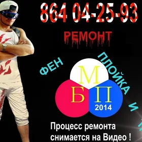 Ремонт Фен Плойка