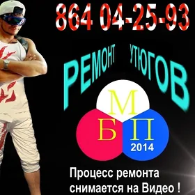 Ремонт Утюгов