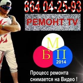 Ремонт Телевизора
